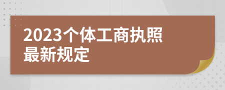 2023个体工商执照最新规定