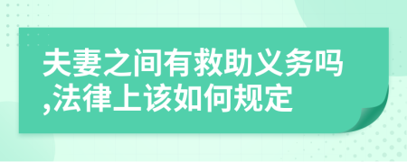 夫妻之间有救助义务吗,法律上该如何规定