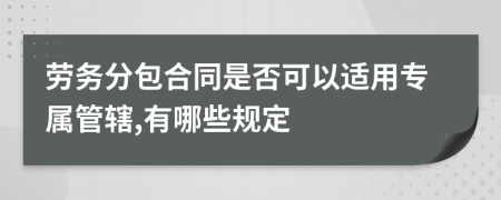 劳务分包合同是否可以适用专属管辖,有哪些规定