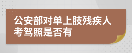 公安部对单上肢残疾人考驾照是否有