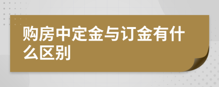 购房中定金与订金有什么区别