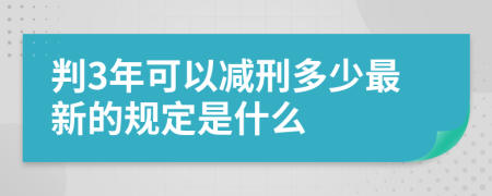 判3年可以减刑多少最新的规定是什么