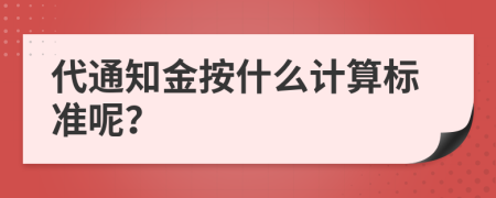 代通知金按什么计算标准呢？