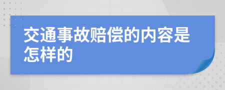 交通事故赔偿的内容是怎样的