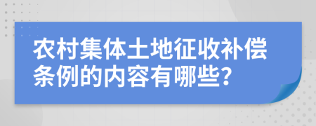 农村集体土地征收补偿条例的内容有哪些？