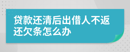 贷款还清后出借人不返还欠条怎么办