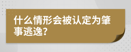 什么情形会被认定为肇事逃逸？