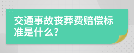 交通事故丧葬费赔偿标准是什么?