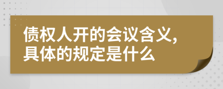 债权人开的会议含义,具体的规定是什么