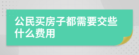 公民买房子都需要交些什么费用