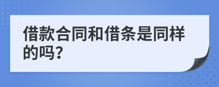 借款合同和借条是同样的吗？