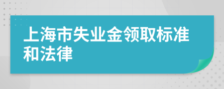 上海市失业金领取标准和法律