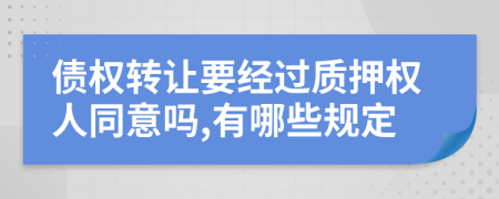 债权转让要经过质押权人同意吗,有哪些规定