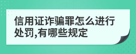 信用证诈骗罪怎么进行处罚,有哪些规定