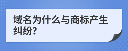 域名为什么与商标产生纠纷？