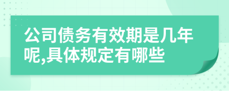 公司债务有效期是几年呢,具体规定有哪些