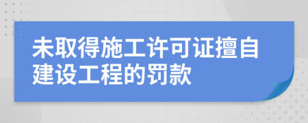 未取得施工许可证擅自建设工程的罚款