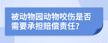 被动物园动物咬伤是否需要承担赔偿责任？