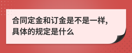 合同定金和订金是不是一样,具体的规定是什么