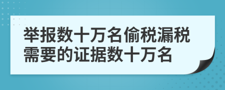 举报数十万名偷税漏税需要的证据数十万名