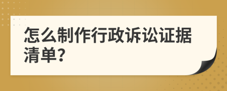 怎么制作行政诉讼证据清单？