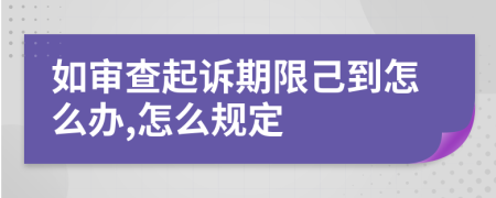 如审查起诉期限己到怎么办,怎么规定