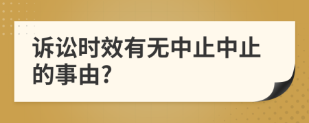 诉讼时效有无中止中止的事由?