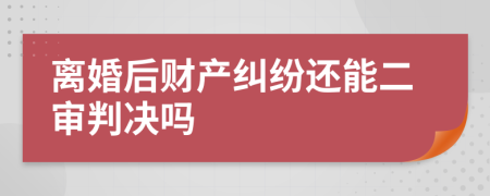 离婚后财产纠纷还能二审判决吗