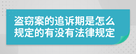 盗窃案的追诉期是怎么规定的有没有法律规定