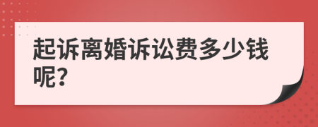 起诉离婚诉讼费多少钱呢？