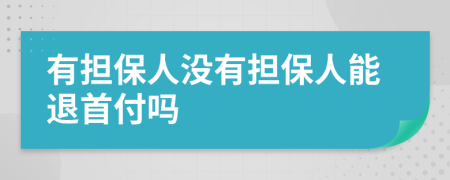 有担保人没有担保人能退首付吗