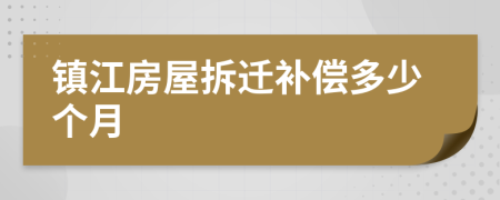 镇江房屋拆迁补偿多少个月