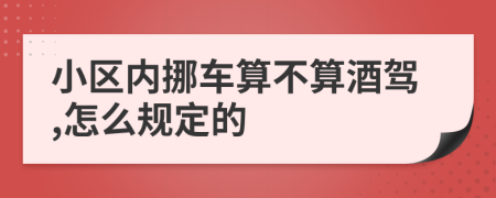 小区内挪车算不算酒驾,怎么规定的