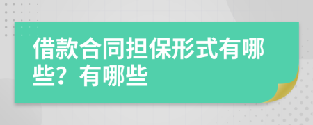 借款合同担保形式有哪些？有哪些