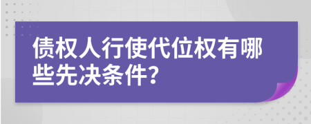 债权人行使代位权有哪些先决条件？