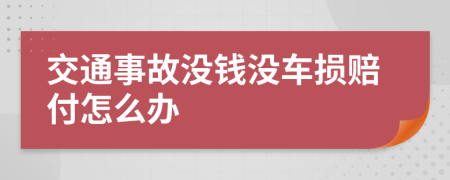 交通事故没钱没车损赔付怎么办