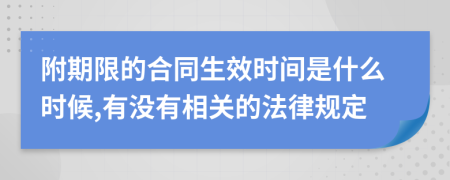 附期限的合同生效时间是什么时候,有没有相关的法律规定