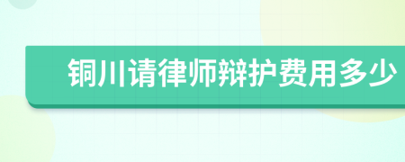 铜川请律师辩护费用多少