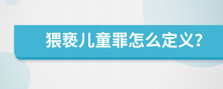 猥亵儿童罪怎么定义？