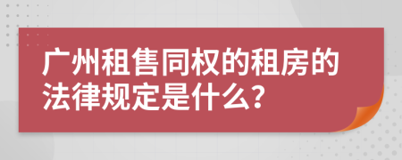 广州租售同权的租房的法律规定是什么？