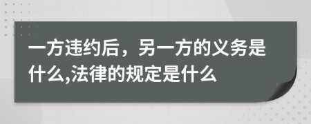 一方违约后，另一方的义务是什么,法律的规定是什么