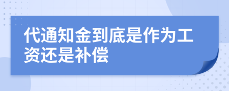代通知金到底是作为工资还是补偿