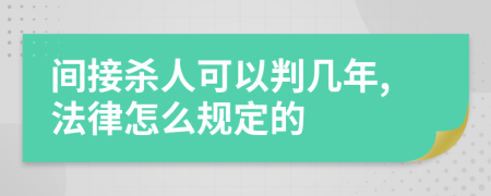 间接杀人可以判几年,法律怎么规定的