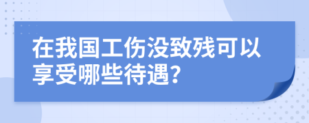 在我国工伤没致残可以享受哪些待遇？