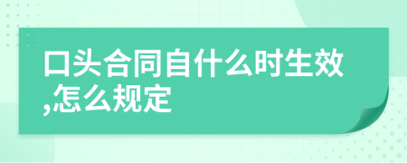 口头合同自什么时生效,怎么规定