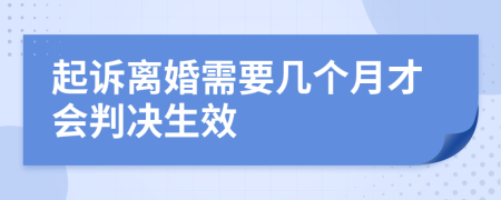 起诉离婚需要几个月才会判决生效