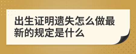 出生证明遗失怎么做最新的规定是什么