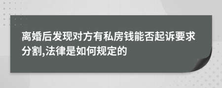 离婚后发现对方有私房钱能否起诉要求分割,法律是如何规定的