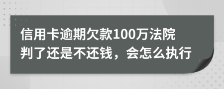 信用卡逾期欠款100万法院判了还是不还钱，会怎么执行