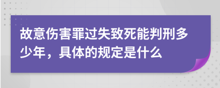 故意伤害罪过失致死能判刑多少年，具体的规定是什么